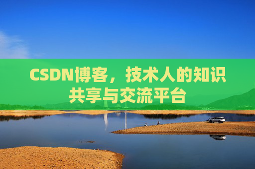 CSDN博客,技术人的知识共享与交流平台 CSDN博客,技术人的知识共享与交流平台